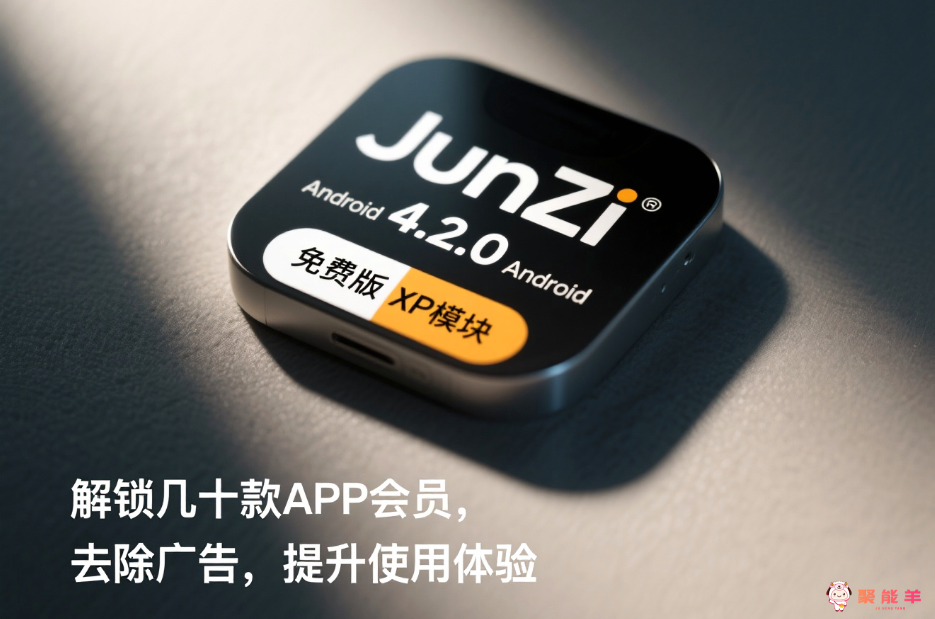 JunZi 4.2.0 Android 免费版 XP模块，解锁几十款APP会员，去除广告，提升使用体验