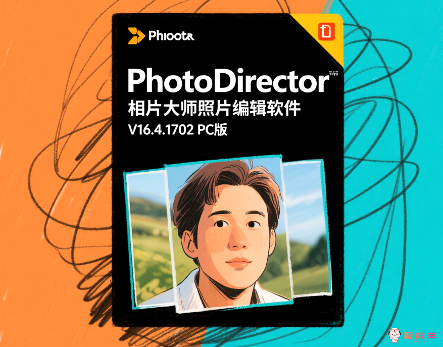 PhotoDirector 相片大师（照片编辑软件）_V16.4.1702 PC版