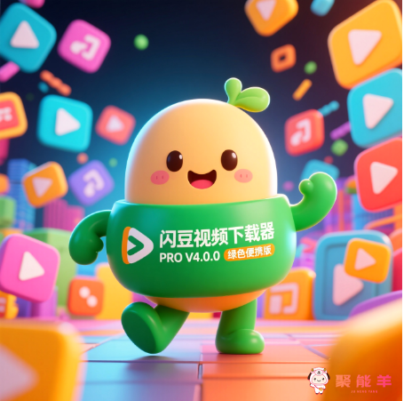 闪豆视频下载器PROV4.0.0绿色便携版​多平台视频批量下载器